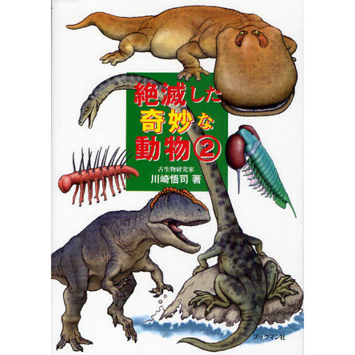 絶滅した奇妙な動物　２