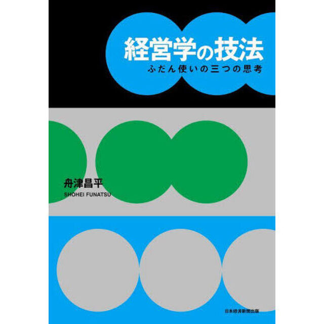経営学の技法　ふだん使いの三つの思考