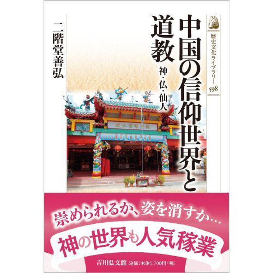 中国の信仰世界と道教　神・仏・仙人