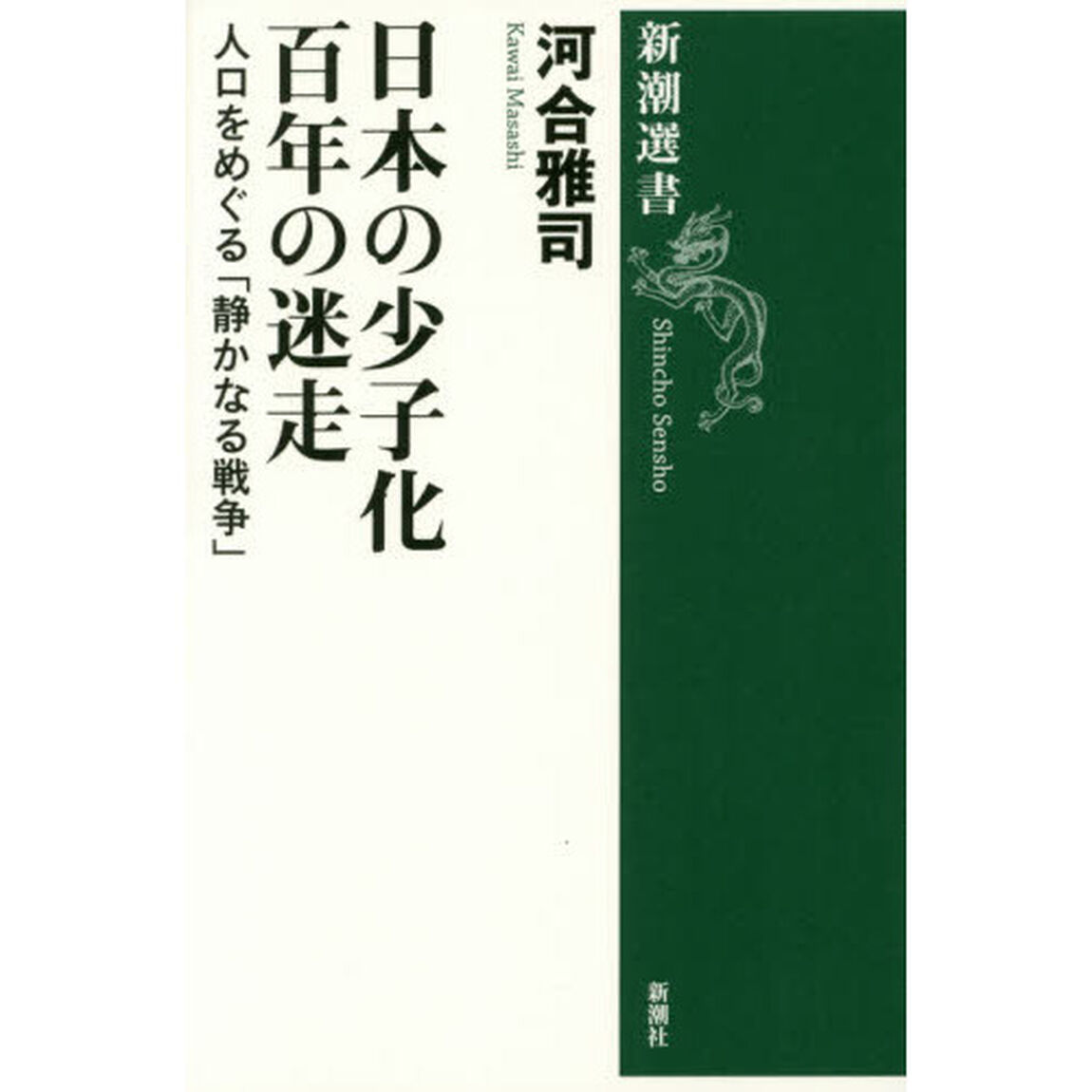 日本の少子化百年の迷走　人口をめぐる「静かなる戦争」