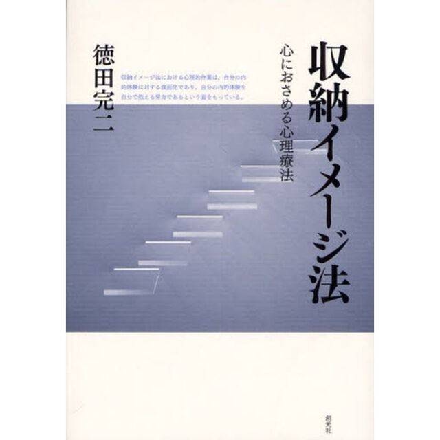 収納イメージ法　心におさめる心理療法