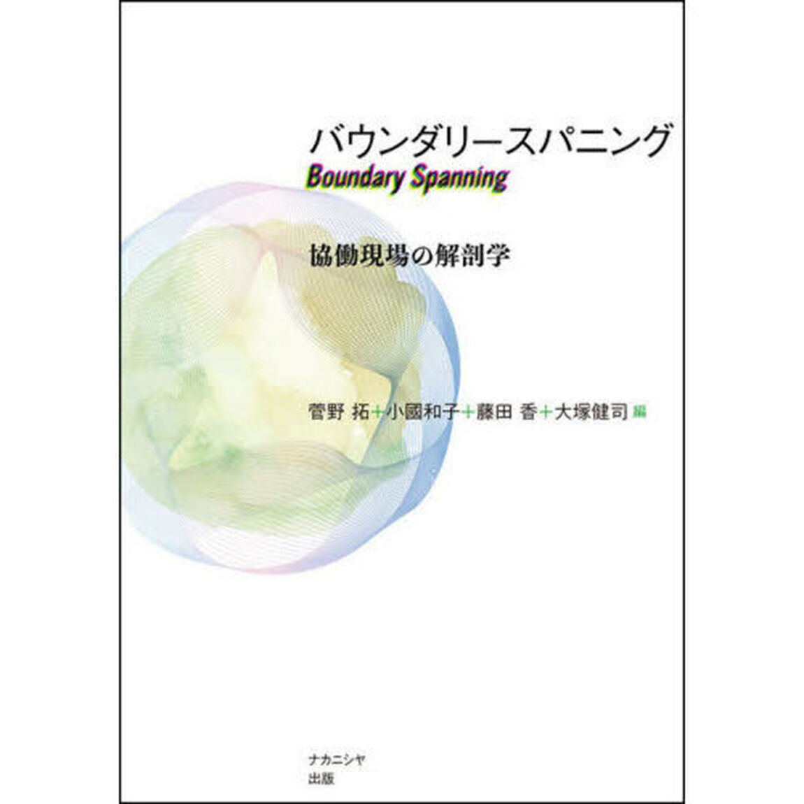 バウンダリースパニング　協働現場の解剖学