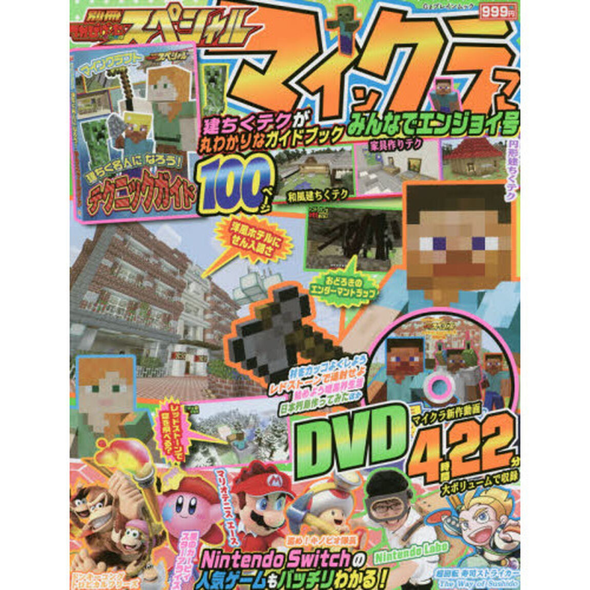別冊てれびげーむマガジンスペシャル　マインクラフトみんなでエンジョイ号