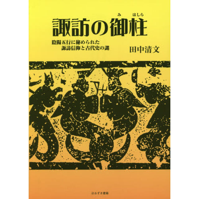 諏訪の御柱　陰陽五行に秘められた諏訪信仰と古代史の謎