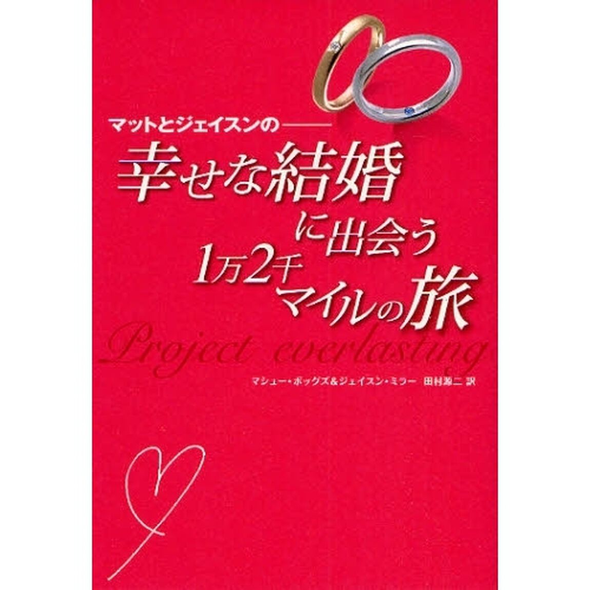 幸せな結婚に出会う１万２千マイルの旅