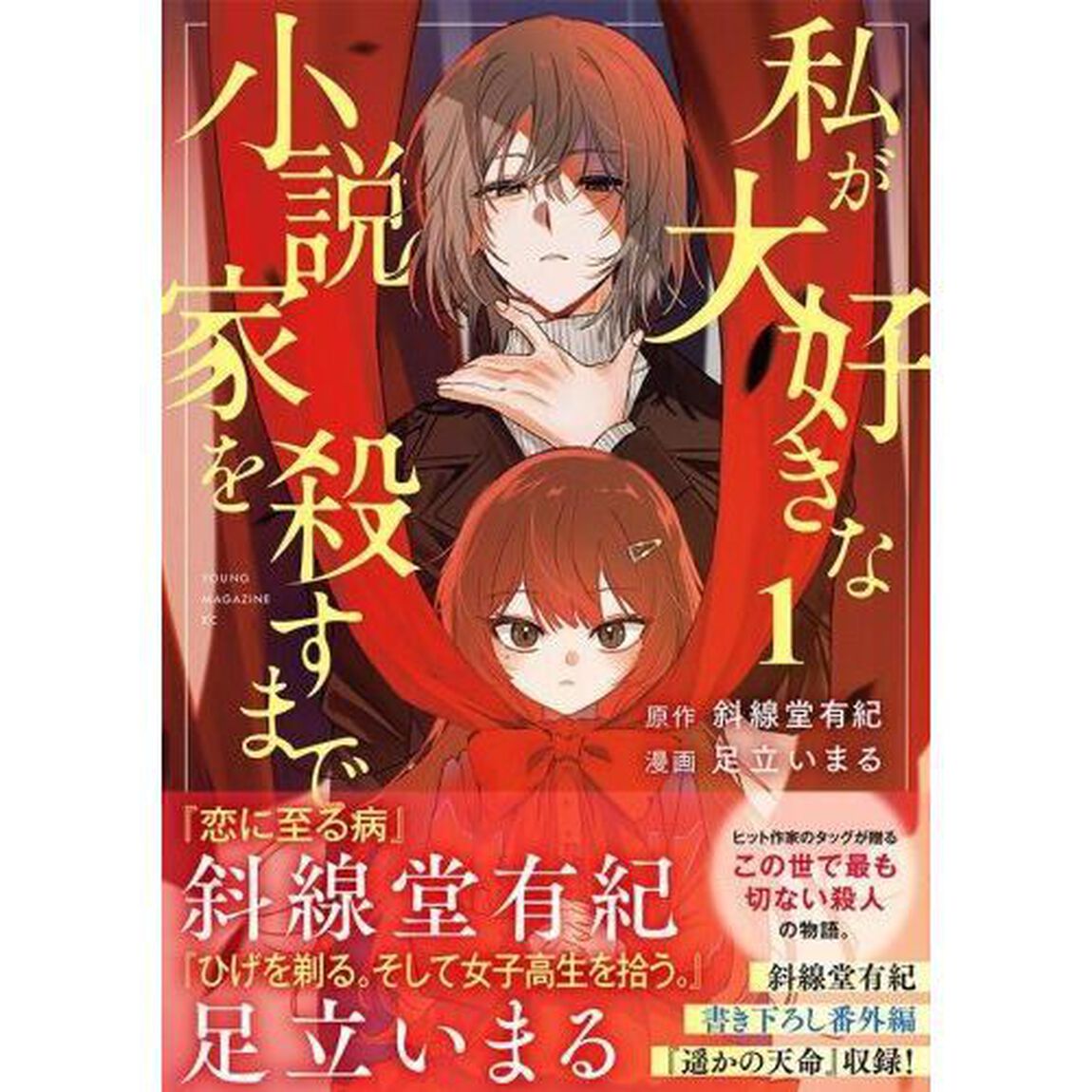 私が大好きな小説家を殺すまで　１