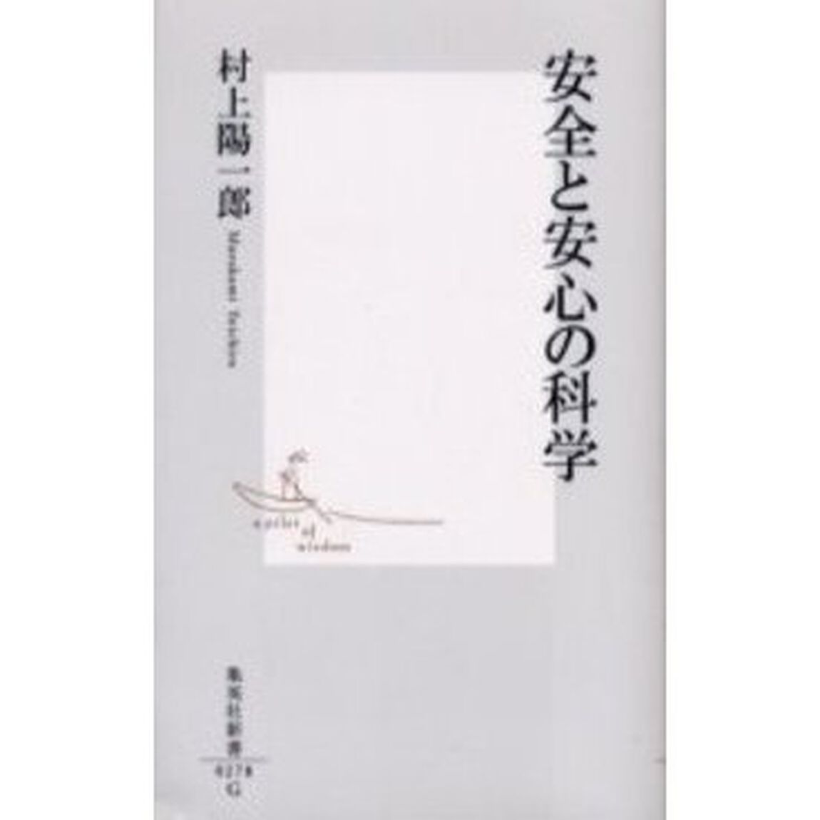 安全と安心の科学