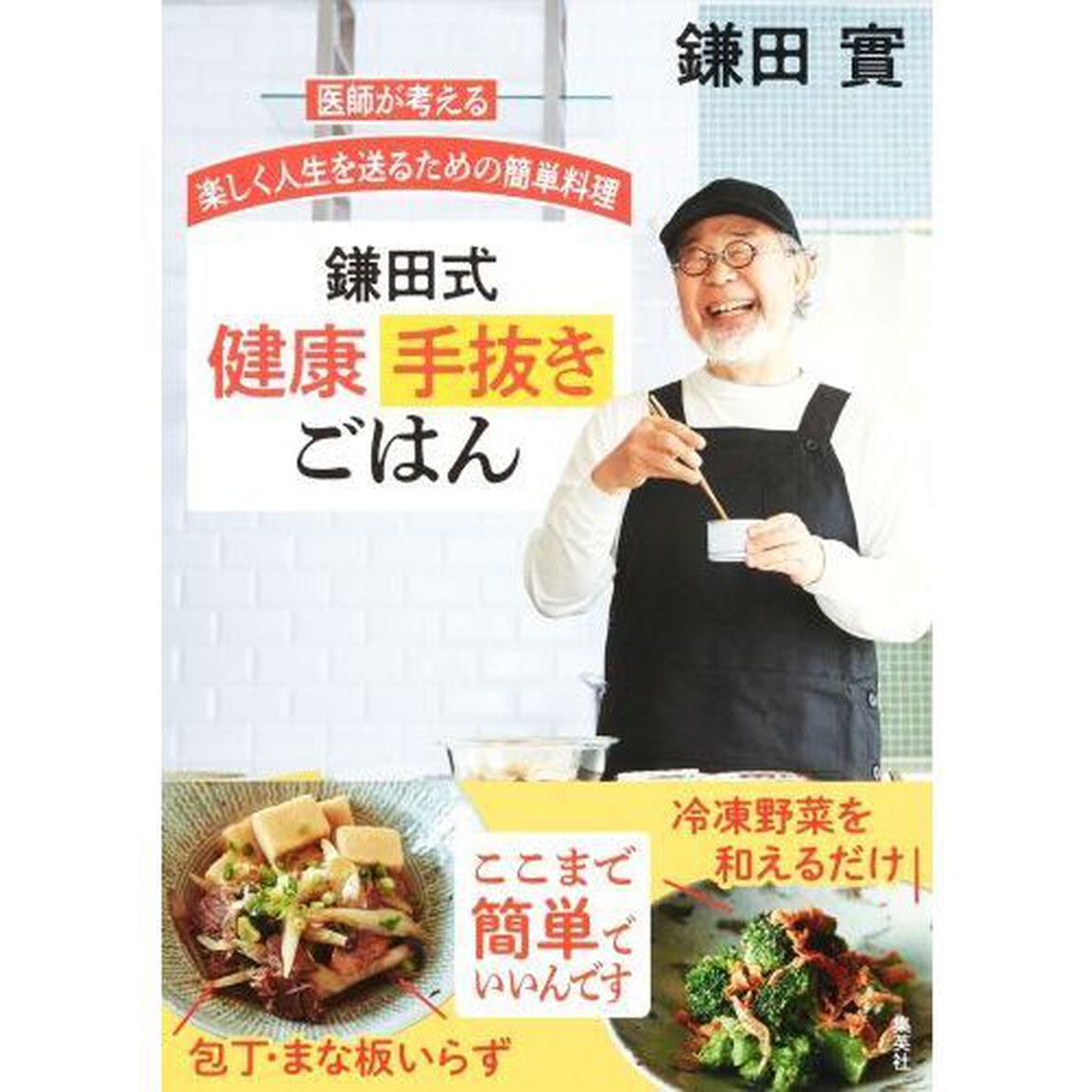 鎌田式健康手抜きごはん　医師が考える楽しく人生を送るための簡単料理