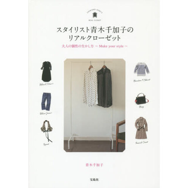 スタイリスト青木千加子のリアルクローゼット　大人の個性の生かし方〜Ｍａｋｅ　ｙｏｕｒ　ｓｔｙｌｅ〜