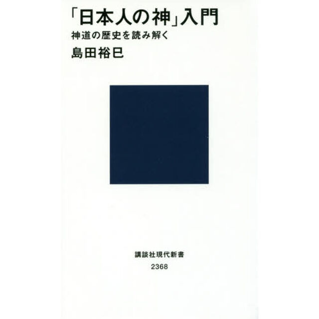 「日本人の神」入門　神道の歴史を読み解く