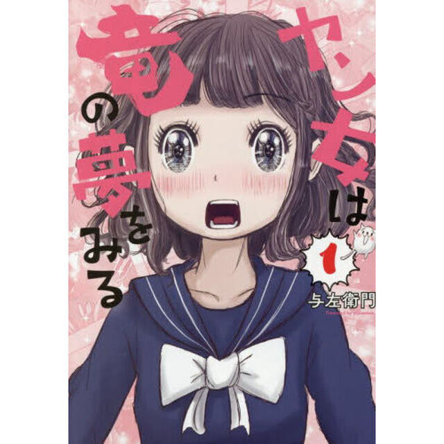 ヤン女は竜の夢をみる　１
