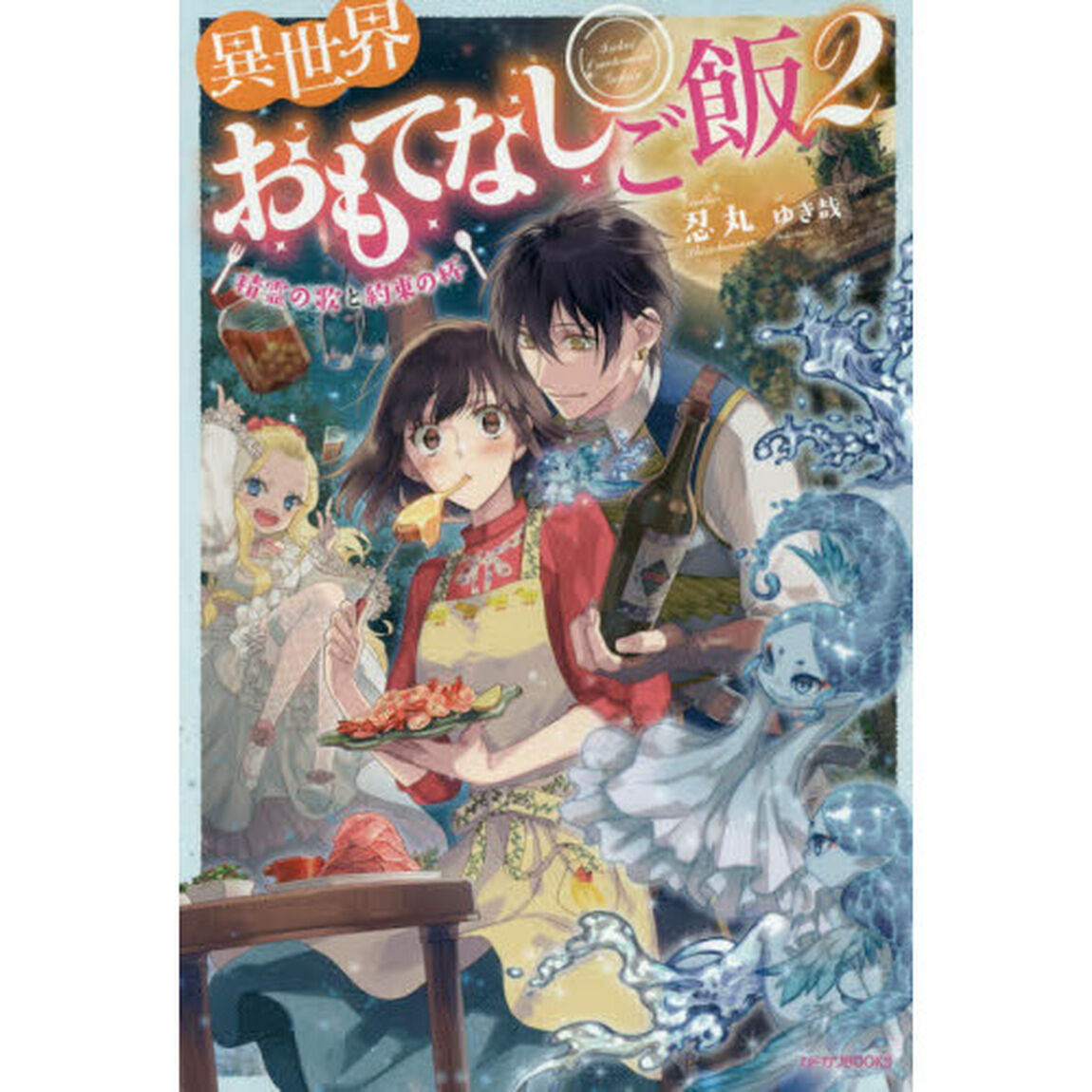 異世界おもてなしご飯　２「精霊の歌と約束の杯」