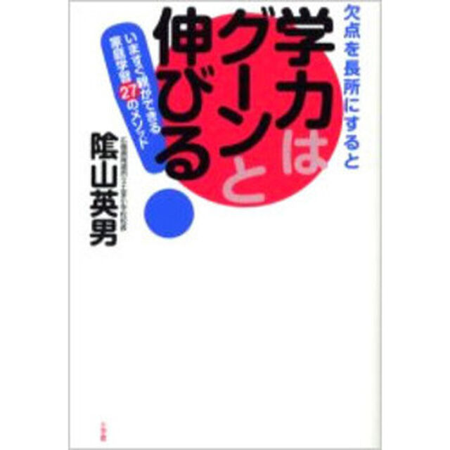 欠点を長所にすると学力はグーンと伸びる！　いますぐ親ができる家庭学習２７のメソッド