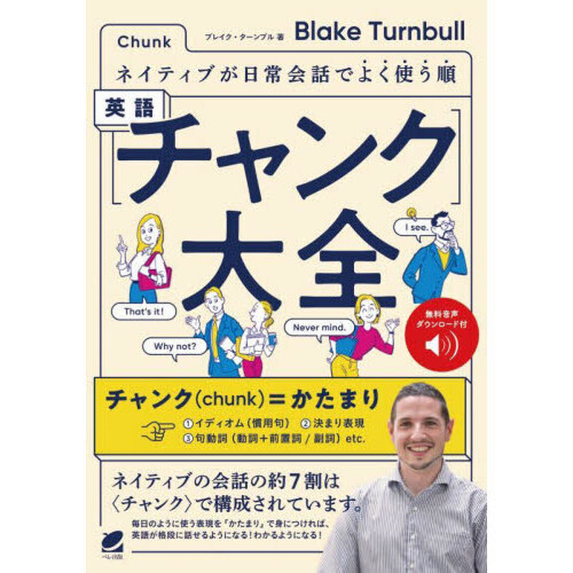 英語〈チャンク〉大全　ネイティブが日常会話でよく使う順