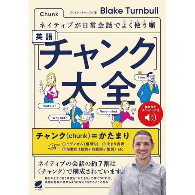 英語〈チャンク〉大全　ネイティブが日常会話でよく使う順