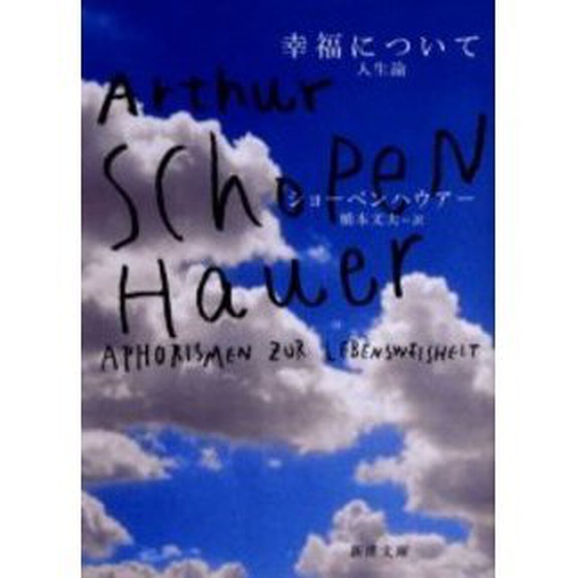 幸福について　人生論「改版」