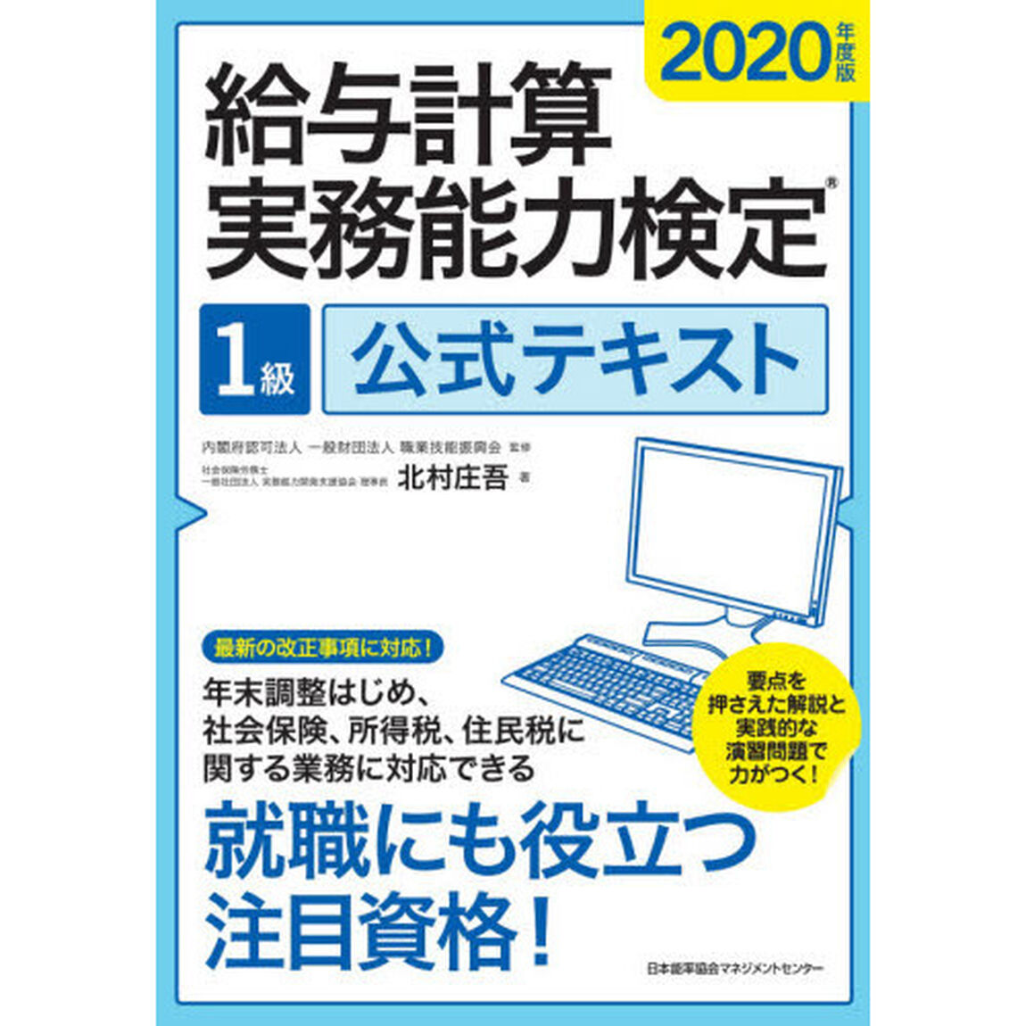 給与計算実務能力検定１級公式テキスト　２０２０年度版