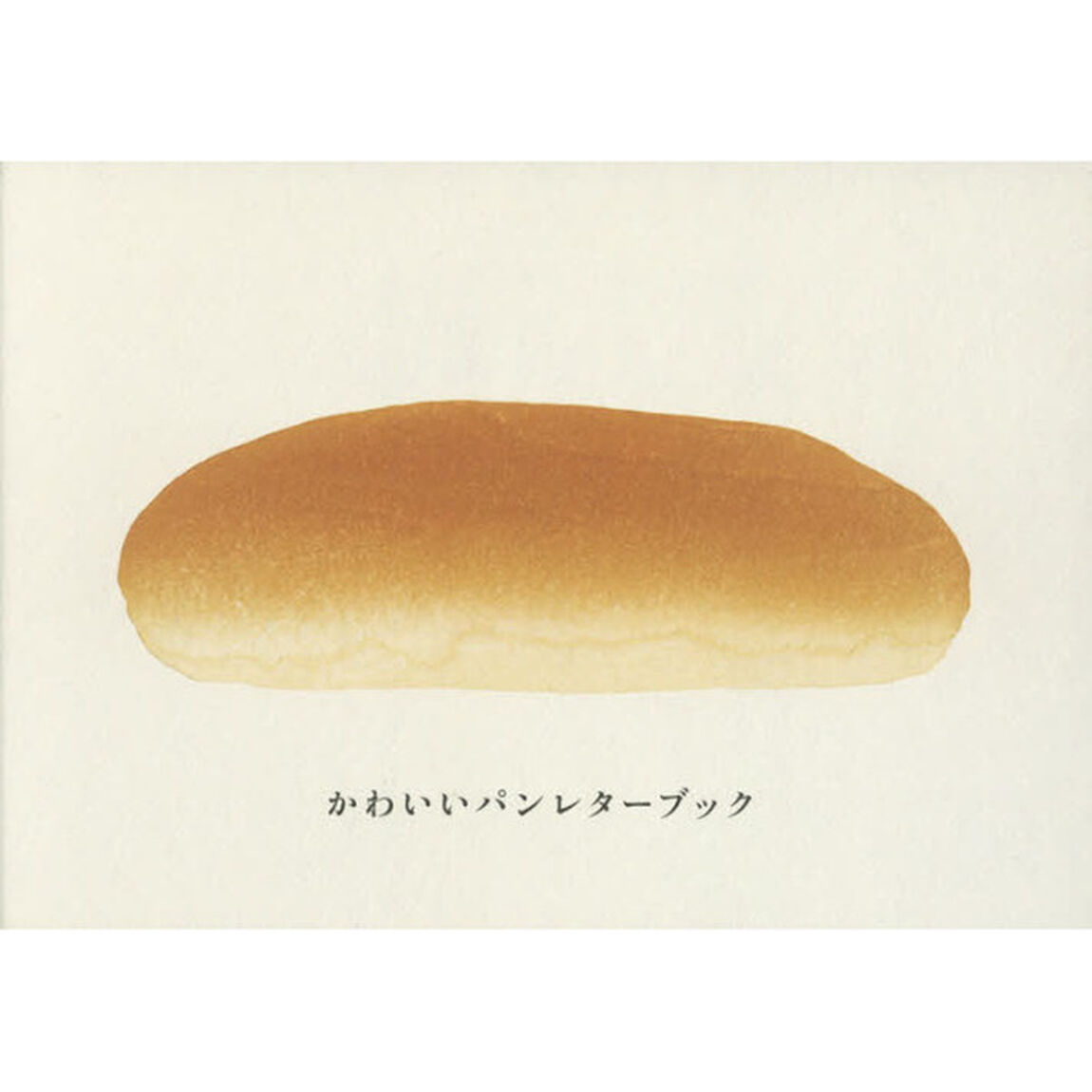 かわいいパンレターブック