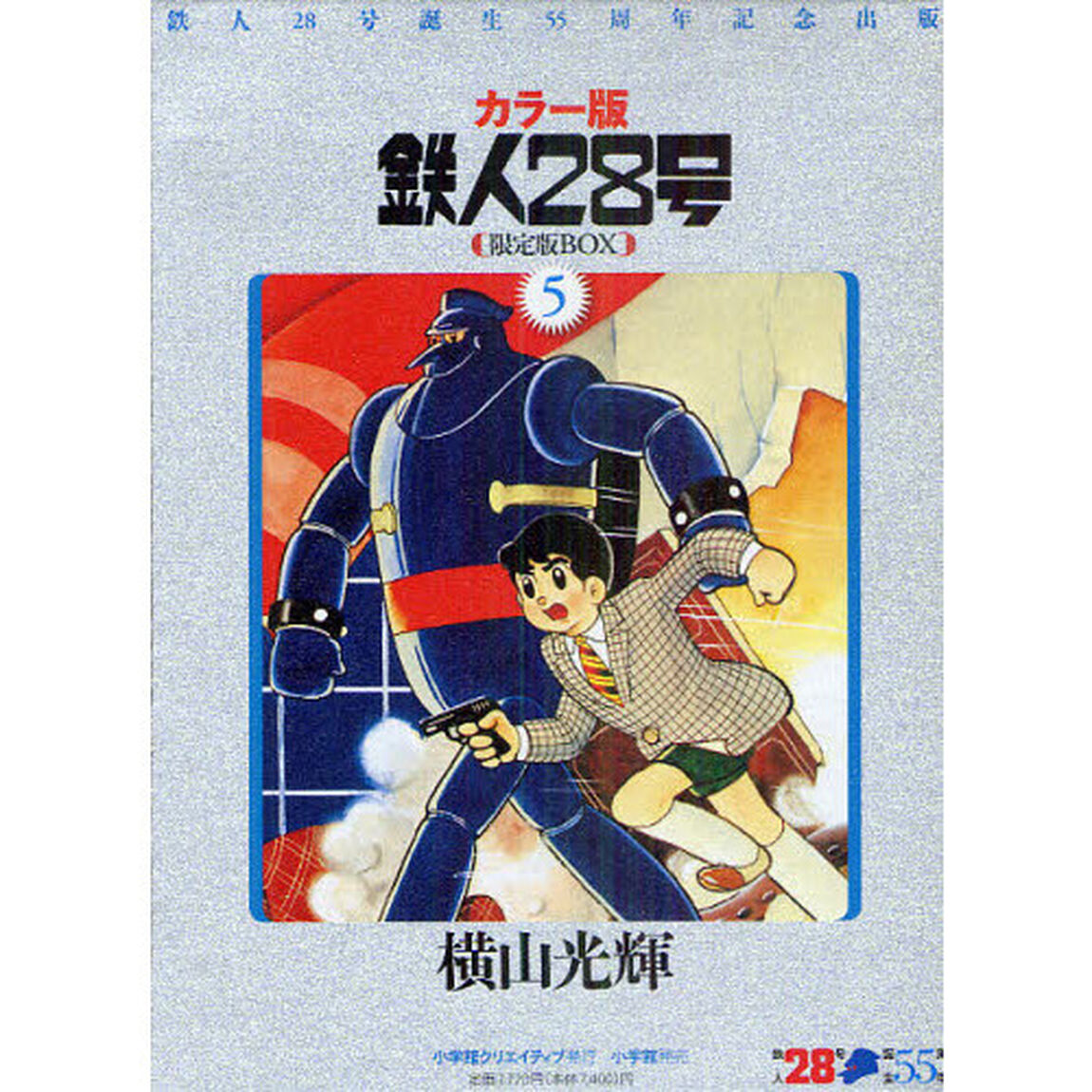 鉄人２８号　鉄人２８号誕生５５周年記念出版　カラー版　限定版ＢＯＸ　５　３巻セット
