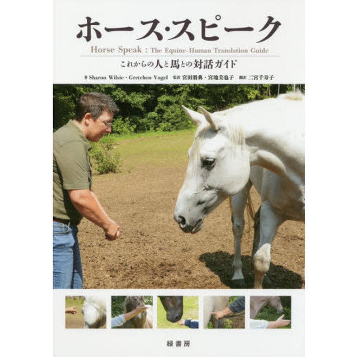 ホース・スピーク　これからの人と馬との対話ガイド