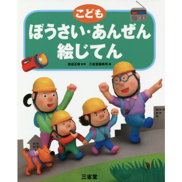 こどもぼうさい・あんぜん絵じてん
