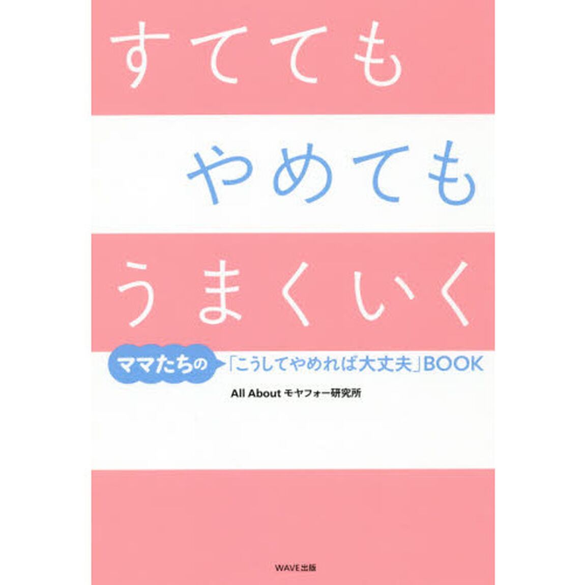 すててもやめてもうまくいく　ママたちの「こうしてやめれば大丈夫」ＢＯＯＫ