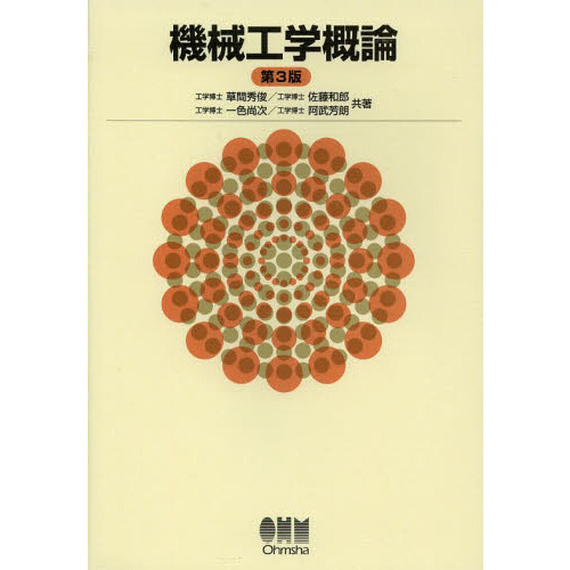 機械工学概論「第３版」