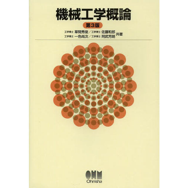 機械工学概論「第３版」