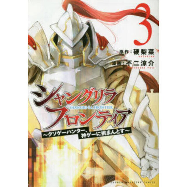 シャングリラ・フロンティア 3 〜クソゲーハンター、神ゲーに挑まんとす〜