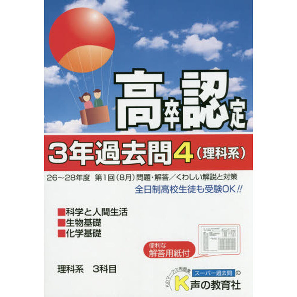 高卒程度認定試験３年過去問　２９年度用４「理科系」