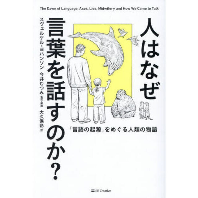 人はなぜ言葉を話すのか？　「言語の起源」をめぐる人類の物語
