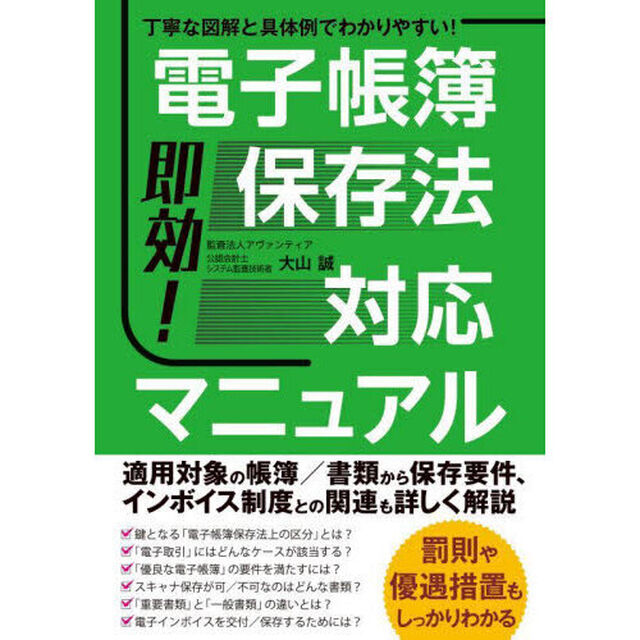 即効！電子帳簿保存法対応マニュアル　丁寧な図解と具体例でわかりやすい！