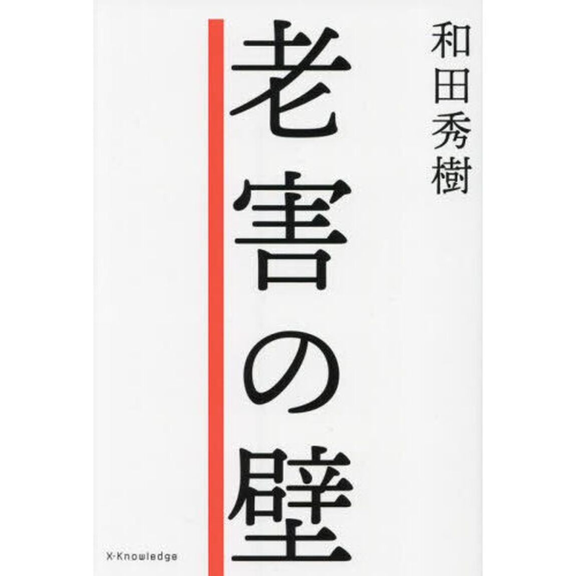 老害の壁