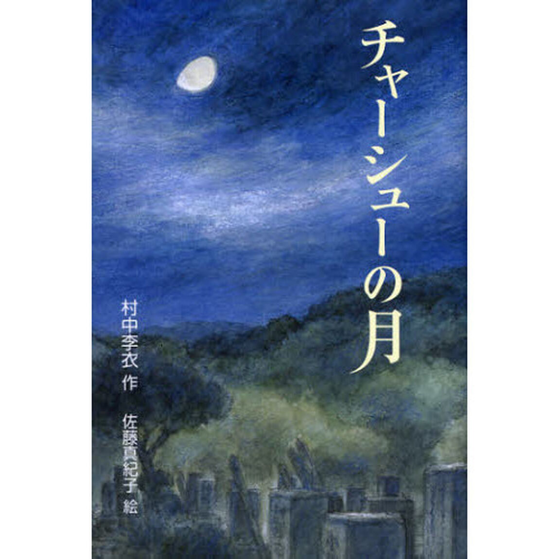 チャーシューの月