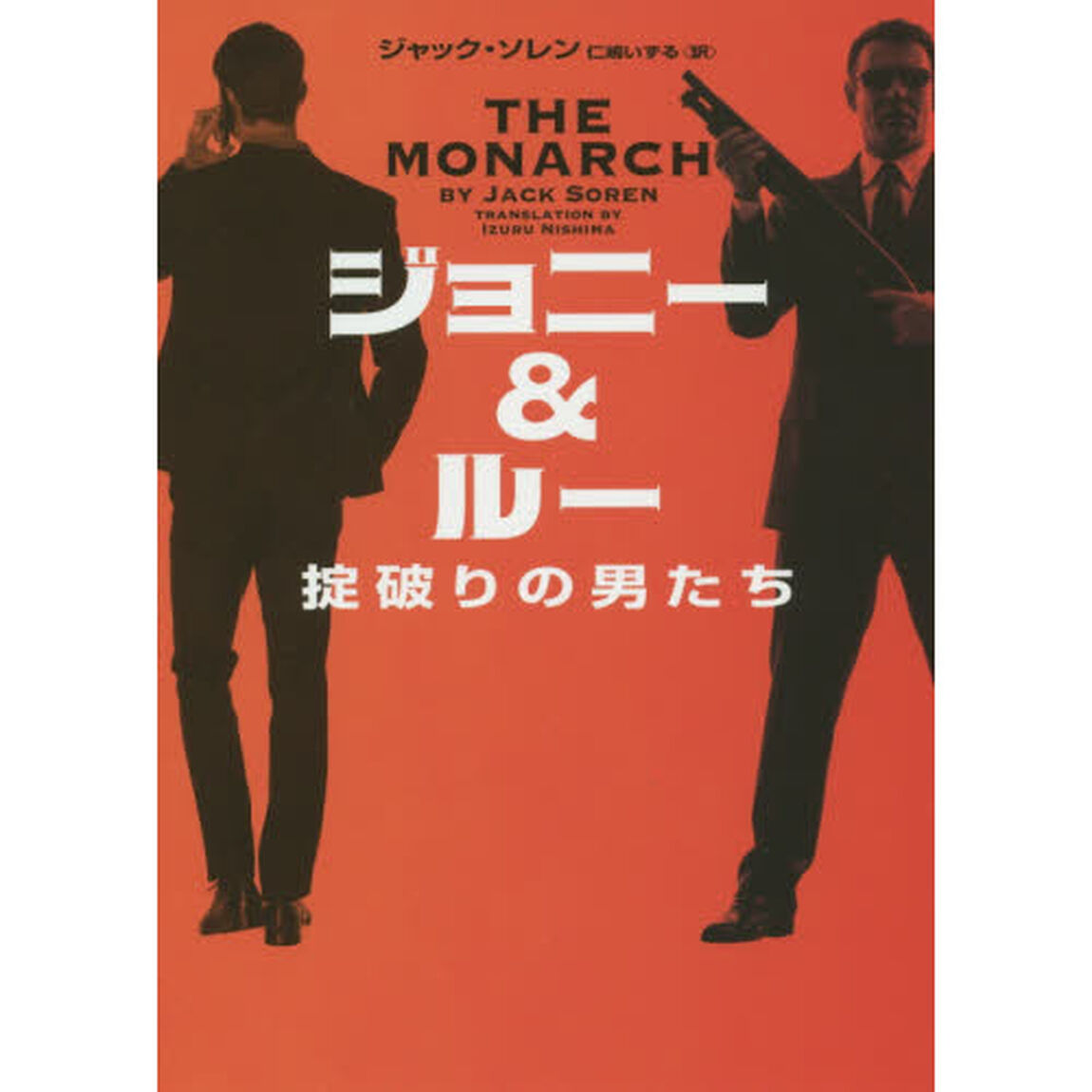 ジョニー＆ルー　掟破りの男たち