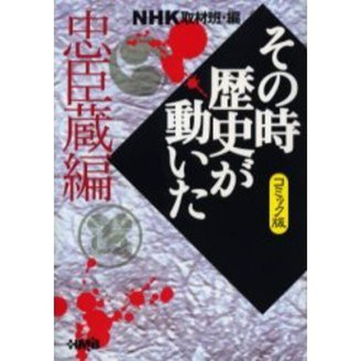 ＮＨＫその時歴史が動いた　コミック版　忠臣蔵編