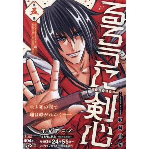 るろうに剣心－明治剣客浪漫譚－ 5 - 通販｜セブンネットショッピング