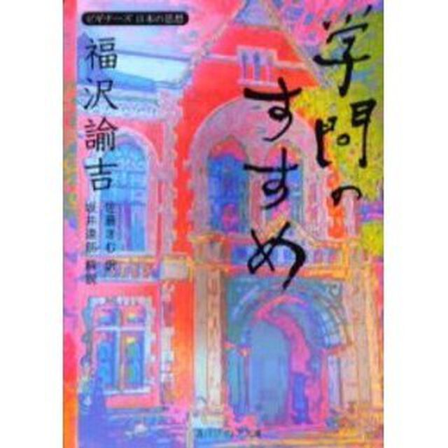 福沢諭吉「学問のすすめ」
