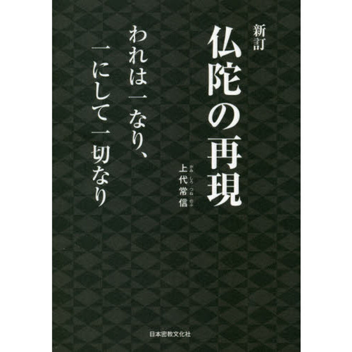 仏陀の再現「新訂」
