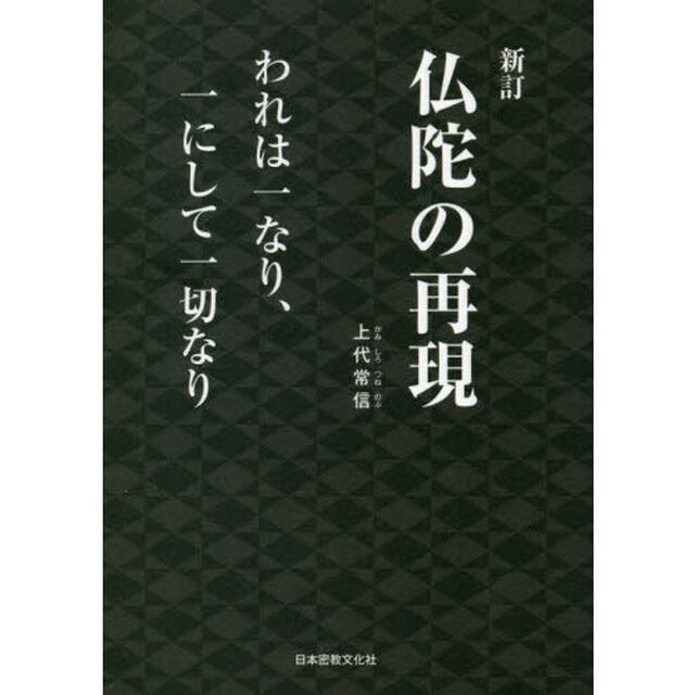 仏陀の再現「新訂」