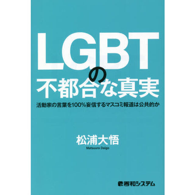 ＬＧＢＴの不都合な真実　活動家の言葉を１００％妄信するマスコミ報道は公共的か