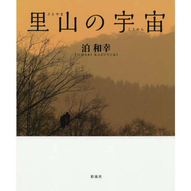 里山の宇宙（くうかん）