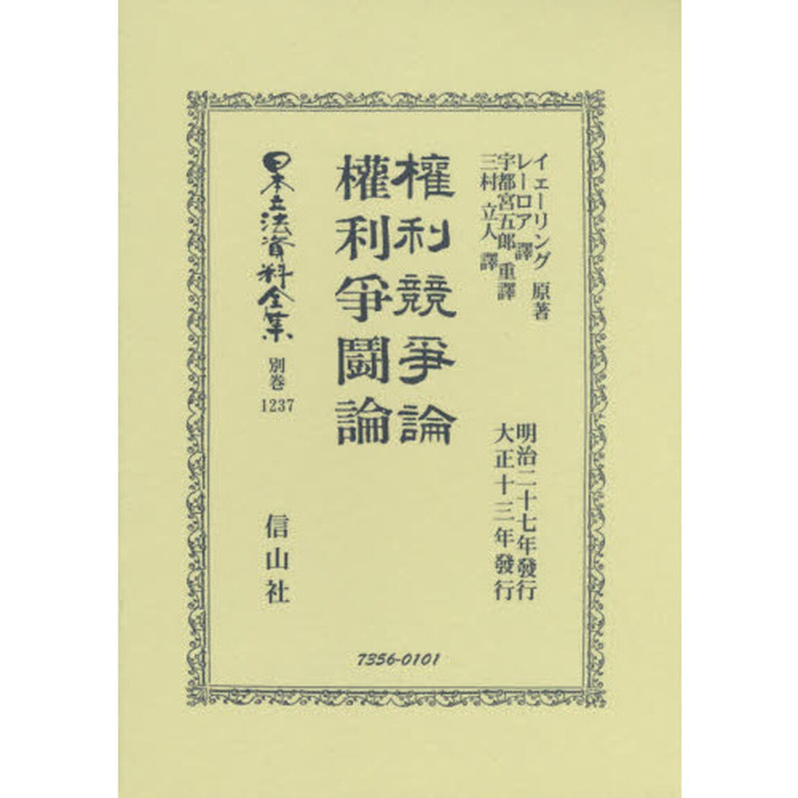 日本立法資料全集　別巻１２３７　復刻版「權利競爭論」