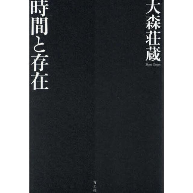 時間と存在　新装版