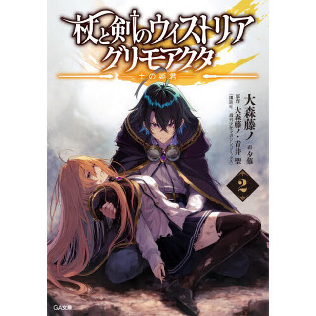 杖と剣のウィストリアグリモアクタ　２「土の姫君」
