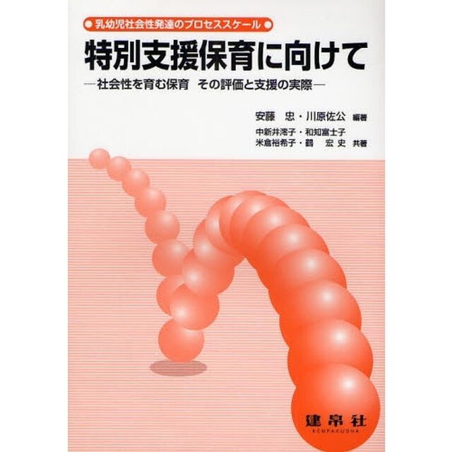 特別支援保育に向けて　社会性を育む保育その評価と支援の実際　乳幼児社会性発達のプロセススケール