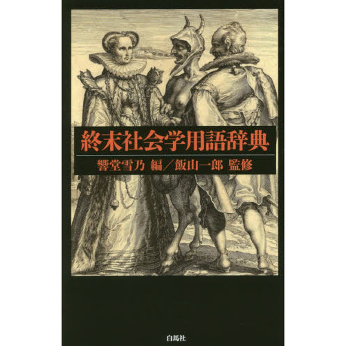 終末社会学用語辞典