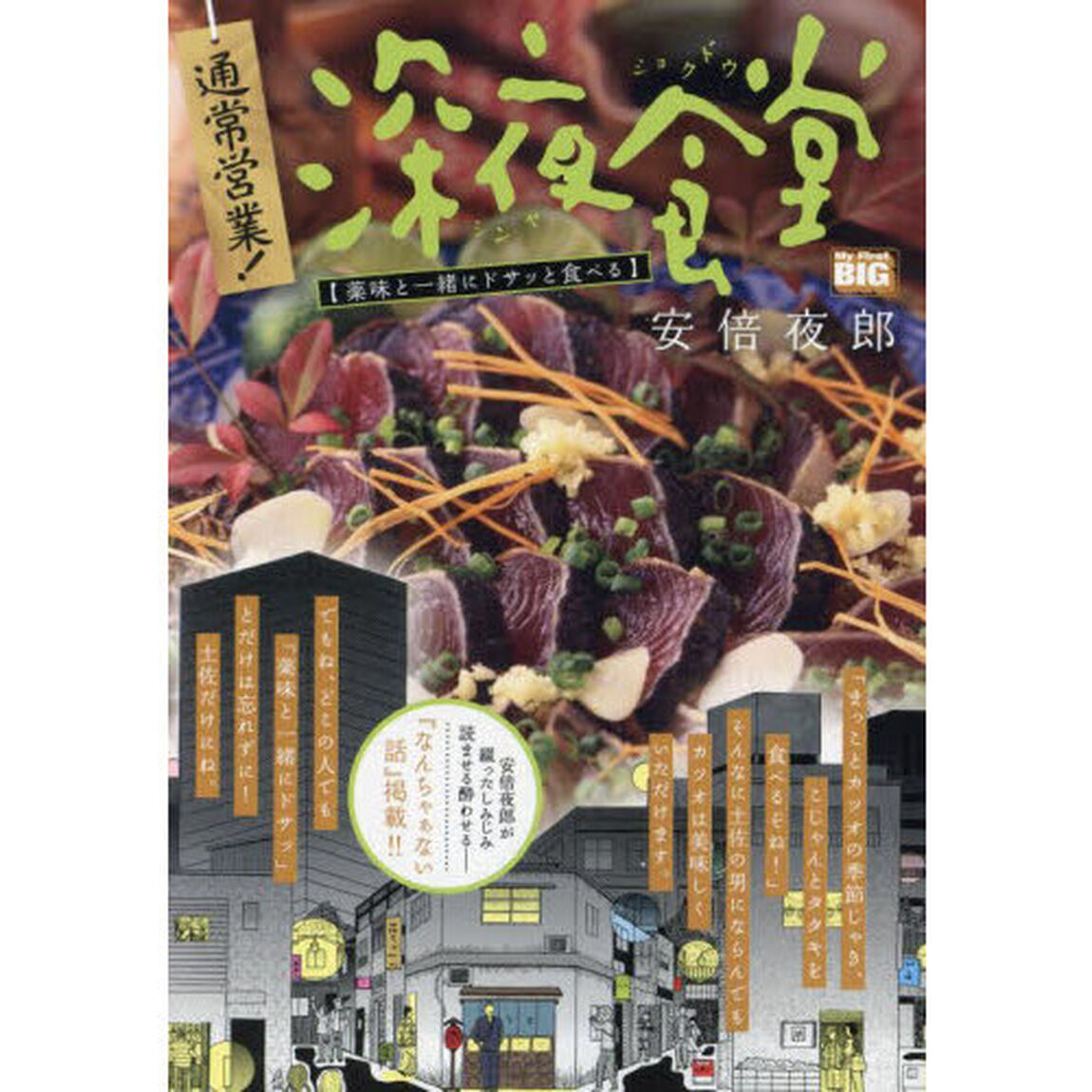 通常営業！深夜食堂　薬味と一緒にドサッと