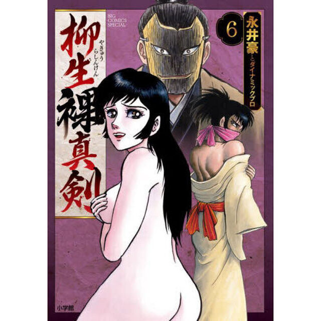 柳生裸真剣　６