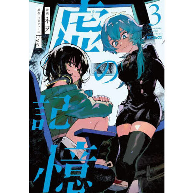 虚の記憶　３